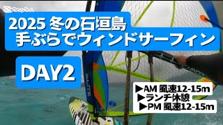 2025冬の石垣島で手ぶらでウィンドサーフィンしてみた【DAY2】ClubMedのオールインクルーシブで手ぶらで本当に楽しめるのか？#クラブメッド石垣島 #ウィンドサーフィン#石垣島