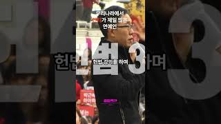 우리나라에서 안티가 제일 많은 연예인ㅣ김제동 #shorts #김제동 #헌법조무사