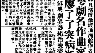 廖了了、關影憐《呷醋第一人》，中國唐朝宮廷稗史粵曲。