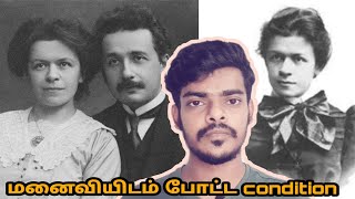 ஆல்பர்ட் ஐன்ஸ்டீன் குடும்ப வாழ்க்கை #einstein #alberteinstein #tamil #viral