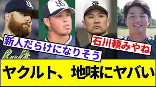 【ヤクファン、去年のローテ言えない説】ヤクルト、地味にヤバい【なんJ反応】【なんG反応】【プロ野球反応集】【2chスレ】【5chスレ】【巨人】【横浜】【阪神】【カープ】【ヤクルト】【中日】