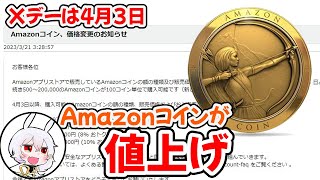 Amazonコインが値上げ予定！購入予定の方は要チェック！