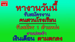 หางานวันนี้ #หางาน คนสวนโรงเรียน งานประจำ เงินเดือนตามตกลง  | 28/1/65