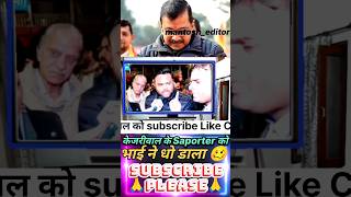 #केजरीवाल के #अंधभक्त को खड़े_खड़े धो डाला इस भाई ने #ytshorts #news #indianpolitician #youtubeshort