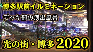 博多イルミネーション「光の街・博多」2020 〜デッキ編〜