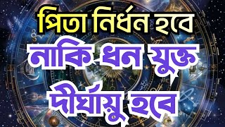 পিতা ধনবান নাকি নির্ধন হবে । Will the father be rich or poor । ফলিত জ্যোতিষ শিক্ষা-155