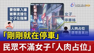 「剛剛就在停車」 民眾不滿女子「人肉占位」