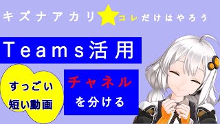 Microsoft Teams使い方、活用すっごい短い動画☆紲星あかりコレだけはやろう#4☆チャネルを分ける