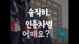 [네덜란드 유학] 헤이그에서 학업 중인 학생이 말해주는 인종 차별과 물가 #shorts