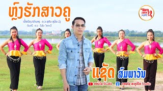 ຫຼົງຮັກສາວຄູ ແຊັດ ສົມພາວັນ / หลงรักสาวครู