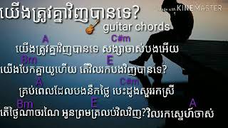 ត្រូវគ្នាវិញបានទេ?guitar chords