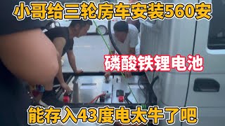 小哥给电三轮房车安装560安 磷酸铁锂电池 能存入43度电太牛了