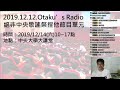 2019.12.12.or電台 侏儸紀世界