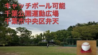 キャッチボール可能　千葉公園運動広場　千葉市中央区弁天3-1