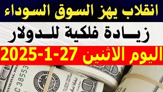 الدولار فى السوق السوداء | سعر الدولار اليوم الاثنين 27-1-2025 في جميع البنوك