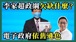 2022-05-03 潘焯鴻 Jason Poon｜李家超唯一政綱出爐・四大網領背後還欠缺什麼？