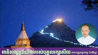 (អានិសង្សប្រាំយ៉ាងរបស់បុគ្គលរក្សាសីល)លោកគ្រូធម្មាចារ្យ កែវវិមុត្ត​ Keo vimuth 2019