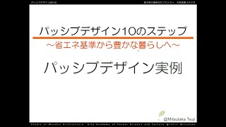 森林文化アカデミー授業体験動画　木造建築計画の基礎「パッシブデザイン概論」（辻 准教授）