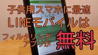 LINEモバイル 鬼のような最強フィルタリングアプリが無料で使える