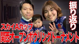 ユキ大健闘！！スカイA カップ　第43回関西オープンボウリングトーナメントの感想！