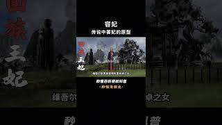 一口气看懂容妃，传说她颜值超高，体有异香，被乾隆视为祥瑞之人 #容妃#上下五千年历史 #世界帝国 #透过地理看历史  #历史 #中国历史 #古代历史  #世界历史 #西方历史