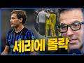 전술의 나라 세리에는 왜 몰락했는가 [6시 내축구]