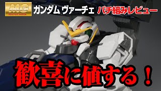 【新作ガンプラ レビュー】箱がデカブツ！！MGガンダムヴァーチェ