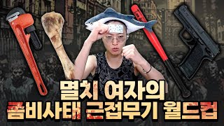 좀비 사태에 제일 도움되는 무기 월드컵🪓