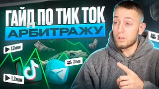 Пошаговый Гайд по Тик Ток | Арбитраж трафика УБТ 2025