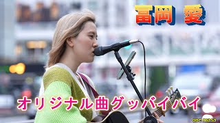 フルで歌唱するのは初めて、素敵な新オリジナル曲「グッバイバイ」シンガーソングライター #冨岡愛  「愛称 ラブりん」応援よろしくねー💘🎸 @tomiokaai