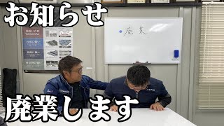 【ご報告】廃業する事になりました　一体なにがあった？