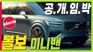 볼보 패밀리 끝판왕 전기 미니밴! EM90 나온다! XC90급 실내라니! #volvo #MINIVAN #electroniccar