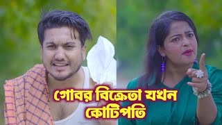 গোবর বিক্রেতা যখন কোটিপতি,ব্যবহারে বংশের পরিচয় #সৈকত #shortfilm