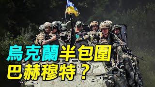 十萬俄軍反攻？烏克蘭半包圍巴赫穆特？俄烏戰進行到什麼程度了？｜ #探索時分