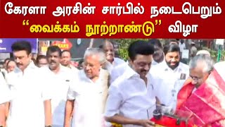 கேரளா அரசின் சார்பில் நடைபெறும் வைக்கம் நூற்றாண்டு விழா | Vaikkam | Pinarayi Vijayan | MK Stalin