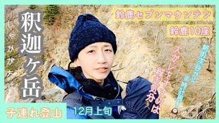 【赤ちゃん登山】【釈迦ヶ岳】初心者でも縦走気分！初冬の低山は絶景だった！ギャン泣き授乳！雪山はまだか！？【生後4ヶ月】