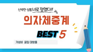 가성비 인기있는 의자체중계 추천 후기 TOP5