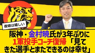 阪神・金村暁氏が3年ぶりに1軍投手コーチ復帰「見てきた選手とまたできるのは幸せ」　【ネットの反応】【反応集】