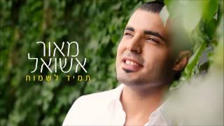 Maor Ashwal מאור אשואל - תמיד לשמוח