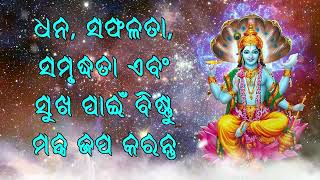 ଧନ, ସଫଳତା, ସମୃଦ୍ଧତା ଏବଂ ସୁଖ ପାଇଁ ବିଷ୍ଣୁ ମନ୍ତ୍ର ଜପ କରନ୍ତୁ