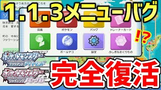 【ポケモンBDSP】ダイパリメイクで「1.1.3メニューバグ」発見！！！アプデ後のメニューバグ完全復活！！！【ポケットモンスター ブリリアントダイヤモンド・シャイニングパール】