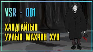 VSR-001 Хандгайтын уулын махчин хүн