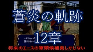 世界一のゲーム実況　ファイアーエムブレム蒼炎の軌跡マニアック女キャラ縛り　12章