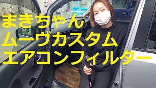 ＬＡ１５０Ｓ　ムーヴ カスタム　まきちゃん編 エアコンフィルター交換方法!(^^)!　LA150S ムーブ　move custom　DAIHATSU