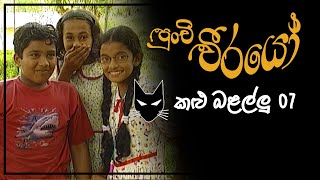 Punchi Weerayo ( පුංචි වීරයෝ ) | කළු බළල්ලු  | S04 | E07