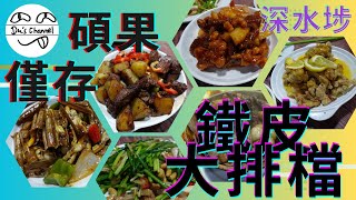 【週末伏擊】深水埗鐵皮大排檔｜火水爐炒小菜｜鑊氣十足｜名大於實大失所望｜餐廳名菜黑椒薯仔牛柳｜特色豬潤田雞煲｜愛文生 #大排檔關注組 #中式小菜 #地道大排檔 #煲仔 #小炒 #港式風味 #傳統大排檔