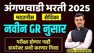 अंगणवाडी भरती 2025। मदतनीस सेविका: नवीन GR नुसार परीक्षा होणार नाही। डायरेक्ट अशी करणार निवड!