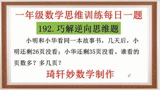 一年级数学思维训练每日一题：192.巧解逆向思维题