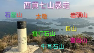 【初中級郊遊kill標系列】西貢石屋山7山暴走🏃牛耳石山👉岩頭山👉石屋山👉畫眉山👉雷打石山👉太墩👉長山