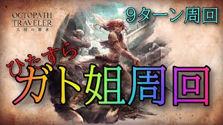 #108🔴【オクトラ大陸の覇者-Live】今日もひたすらガト姐周回！　目指せLv100！【ネタバレあり】